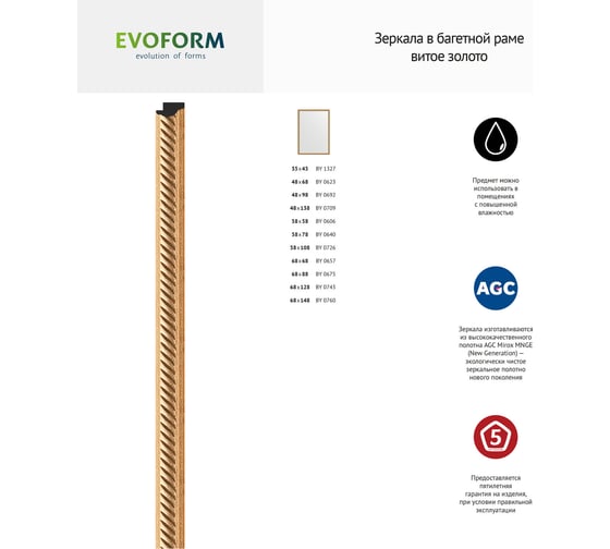 Зеркало EVOFORM в багетной раме - витое золото 28 mm (68x68 cm) 0657