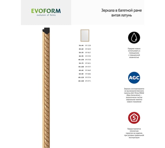 Зеркало EVOFORM в багетной раме - витая латунь 26 mm (48x98 cm) 0703