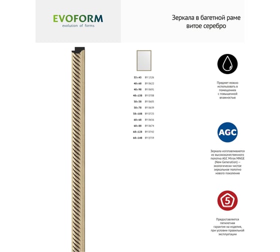 Зеркало EVOFORM в багетной раме - витое серебро 28 mm (68x148 cm) 0759