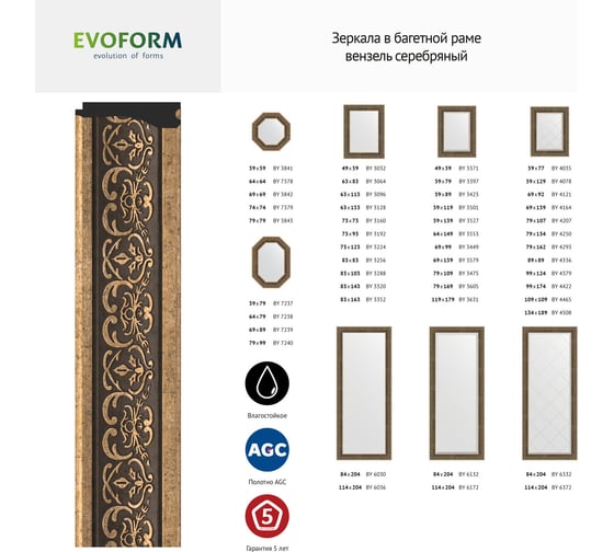 Зеркало EVOFORM в багетной раме - вензель серебряный 101 mm (83x143 cm) 3320