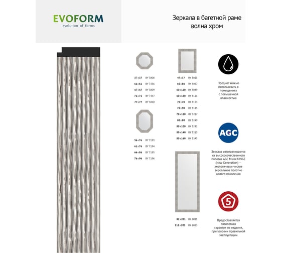 Зеркало EVOFORM в багетной раме - волна хром 90 mm (80x160 cm) 3345