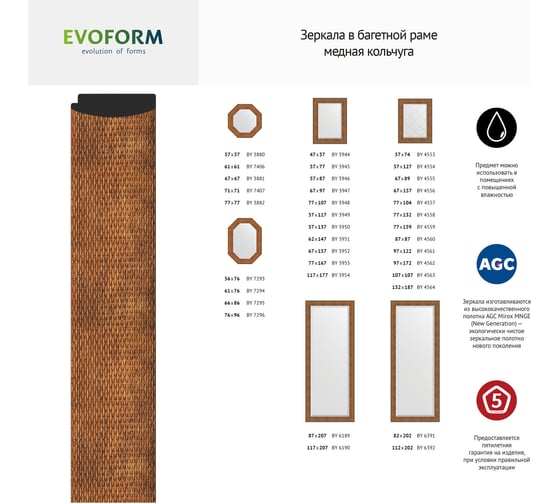Зеркало EVOFORM с фацетом в багетной раме - медная кольчуга 88 мм (117x177 см) BY 3954