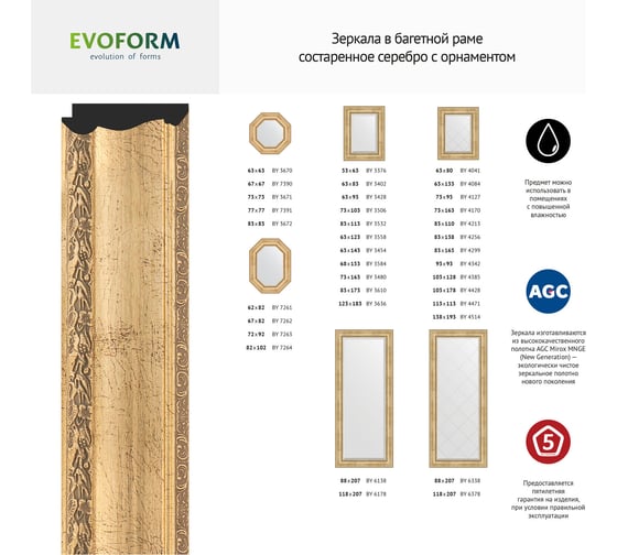 Зеркало EVOFORM с фацетом в багетной раме - состаренное серебро с орнаментом 120 мм (82x172 см) BY 3610
