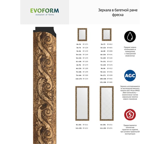 Зеркало EVOFORM с фацетом в багетной раме - фреска 84 мм (76x106 см) BY 1299