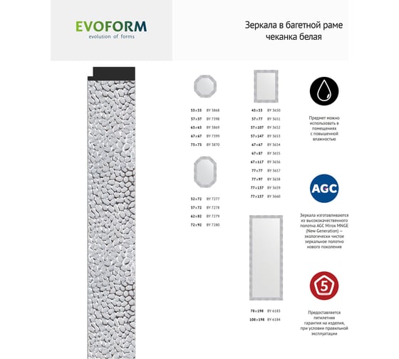 Зеркало EVOFORM в багетной раме - чеканка белая 70 мм (76x96 см) BY 3658