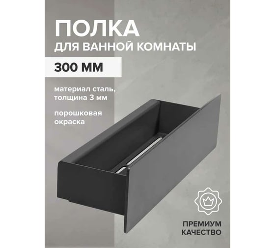 Полка для ванной комнаты GreenWeen CASA 300 мм, нержавеющая сталь, черная GW-CASA-NERZH-300-B