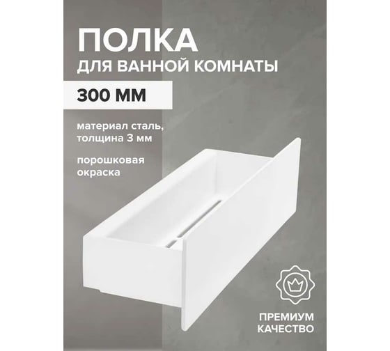 Полка для ванной комнаты GreenWeen CASA 300 мм, нержавеющая сталь, белая GW-CASA-NERZH-300-W