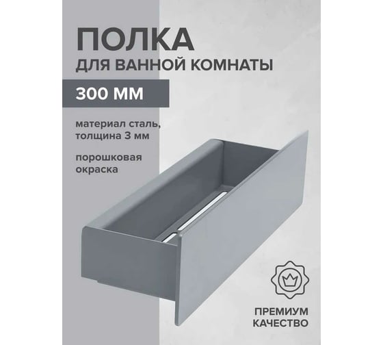 Полка для ванной комнаты GreenWeen CASA 300 мм, нержавеющая сталь, серая GW-CASA-NERZH-300-G