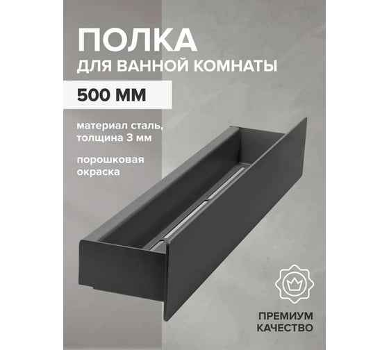 Полка для ванной комнаты GreenWeen CASA 500 мм, нержавеющая сталь, черная GW-CASA-NERZH-500-B