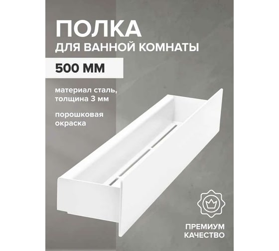 Полка для ванной комнаты GreenWeen CASA 500 мм, нержавеющая сталь, белая GW-CASA-NERZH-500-W