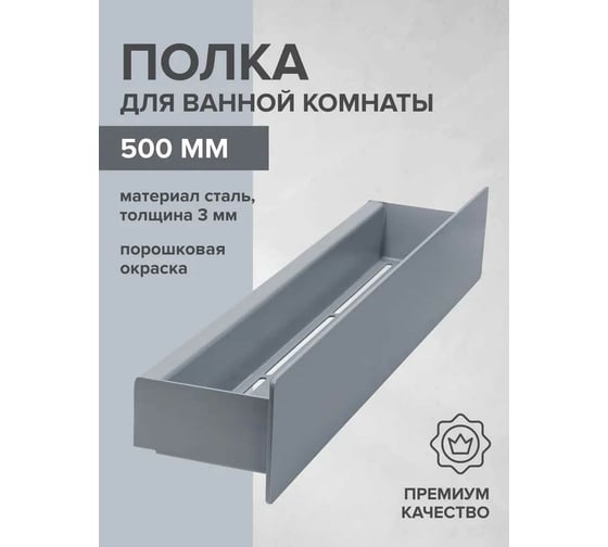 Полка для ванной комнаты GreenWeen CASA 500 мм, нержавеющая сталь, серая GW-CASA-NERZH-500-G