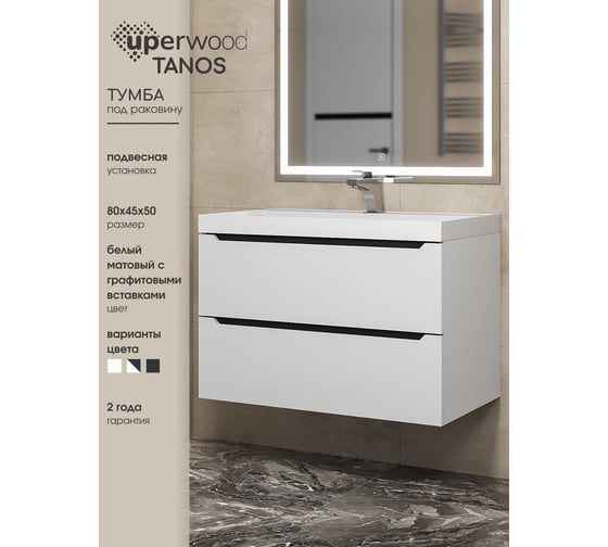 Тумба под раковину для ванной комнаты uperwood Tanos подвесная_80 см, белая/графит 2930205142
