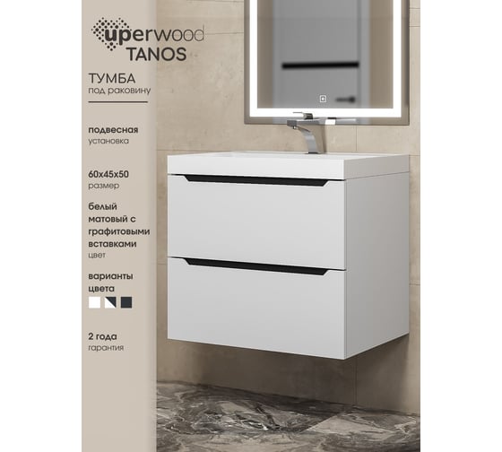 Тумба под раковину для ванной комнаты uperwood Tanos подвесная_60 см, белая/графит 2930205140