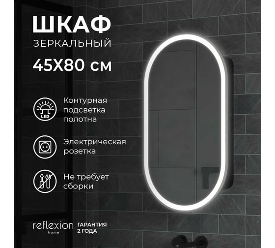 Зеркало-шкаф Reflection Black led 450x800 RF2003BL