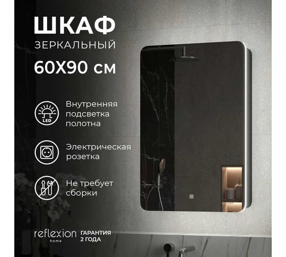 Зеркало-шкаф Reflection Black led 560x850 RF2001BL