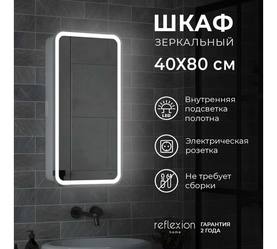 Зеркало-шкаф Reflection Circle led 400x800 RF2104SR