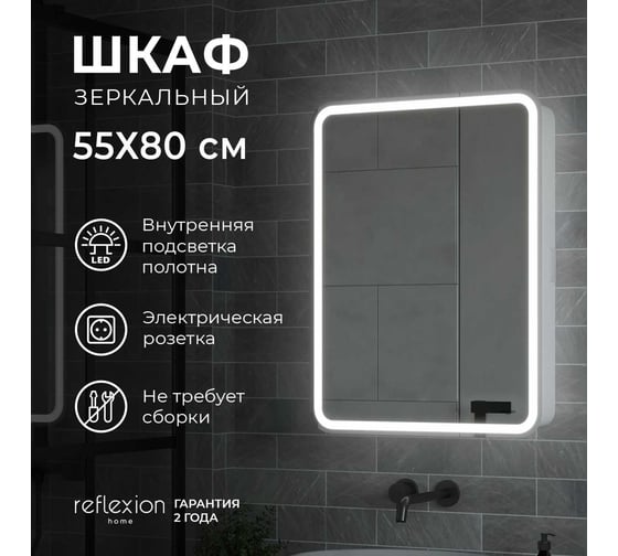 Зеркало-шкаф Reflection Circle led 550x800 RF2107SR