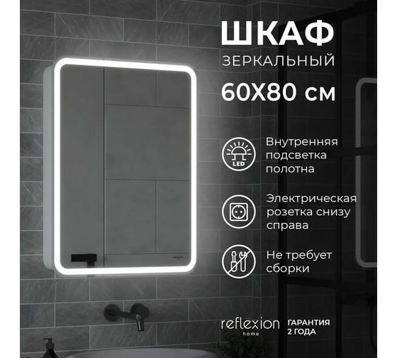 Зеркало-шкаф Reflection Circle led 600x800 RF2108SR