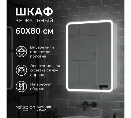 Зеркало-шкаф Reflection Circle led 600x800 RF2109SR