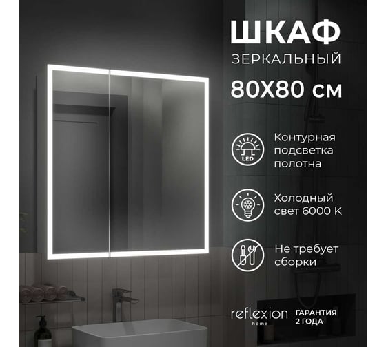 Зеркало-шкаф Reflection Cube led 800x800 RF2213CB