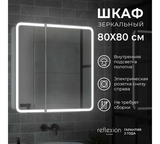 Зеркало-шкаф Reflection Circle led 800x800 RF2110SR