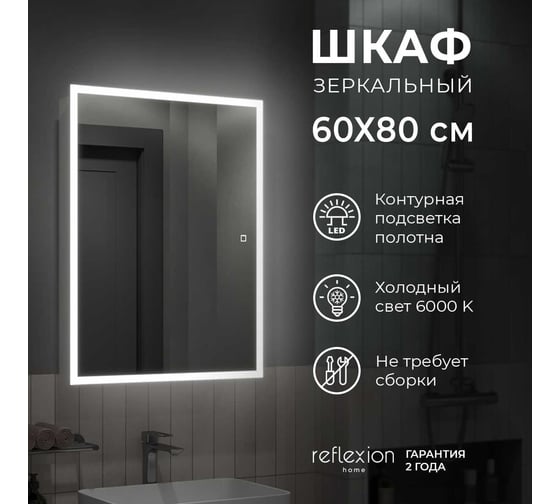 Зеркало-шкаф Reflection Cube led 600x800 RF2211CB