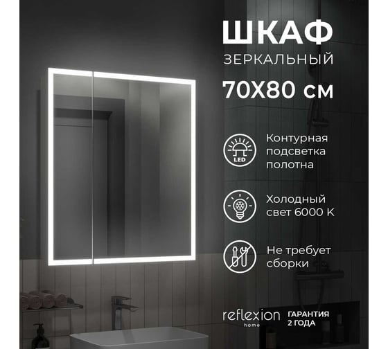 Зеркало-шкаф Reflection Cube led 700x800 RF2212CB