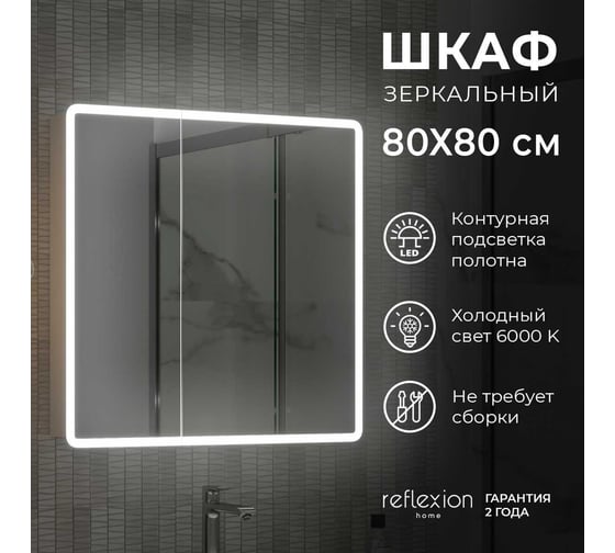 Зеркало-шкаф Reflection Chill led 800x800 RF2315CH