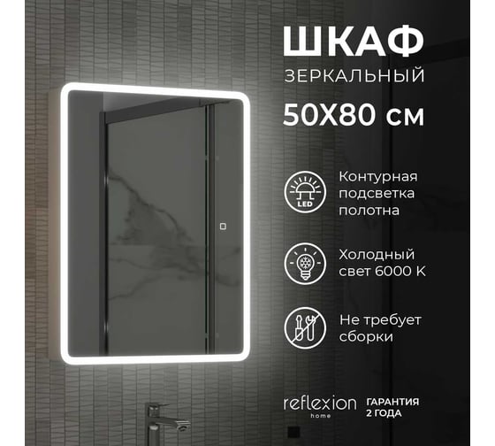 Зеркало-шкаф Reflection Chill led 500x800 RF2317CH