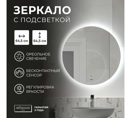 Зеркало Reflection Hoop с сенсором, холодной подсветкой, d645 RF4310HO