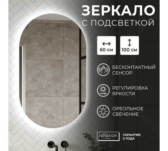 Зеркало Reflection Look с бесконтактным сенсором, диммером, холодная подсветка, 600x1000 RF4412DR