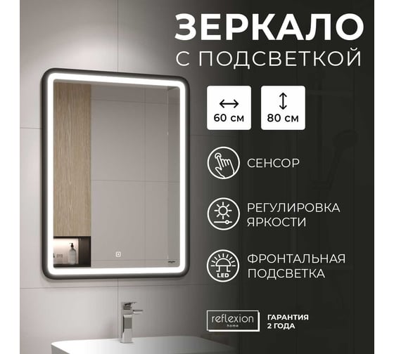 Зеркало Reflection Happy с led подсветкой, сенсором, 600x800 RF4919HP