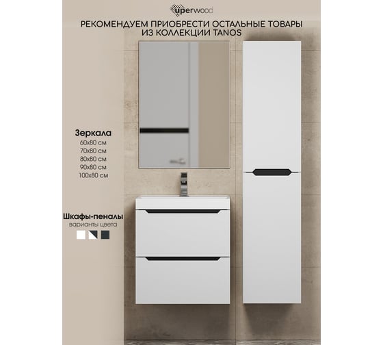 Тумба под раковину для ванной комнаты uperwood Tanos подвесная_90 см, белая/графит 2930205143