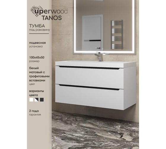 Тумба под раковину для ванной комнаты uperwood Tanos подвесная_100 см, белая/графит 2930205144