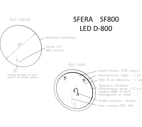 Зеркало для ванной комнаты Sancos Sfera D800 c подсветкой, арт. SF800