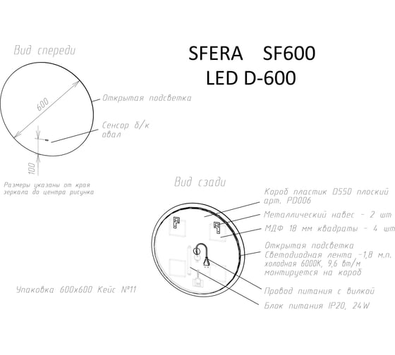 Зеркало для ванной комнаты Sancos Sfera D600 c подсветкой, арт. SF600