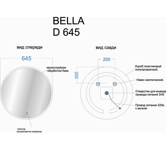 Зеркало для ванной комнаты Sancos Bella D645 с подсветкой, арт. BE645