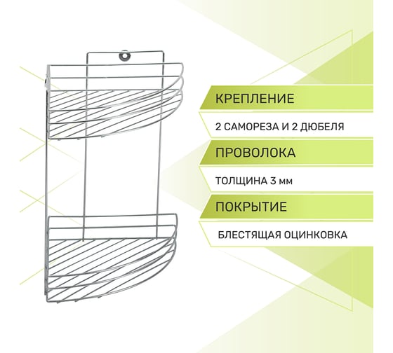 Полка Rosenberg 2-х ярусная угловая RUS-385035-2 NEW