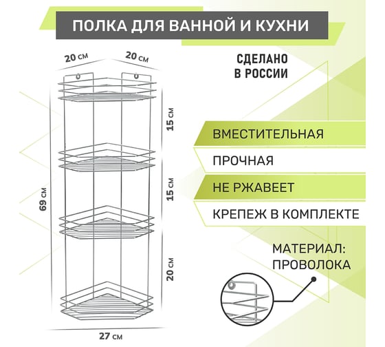 Полка для ванной Rosenberg 4-х ярусная, угловая RUS-385303-4Zn