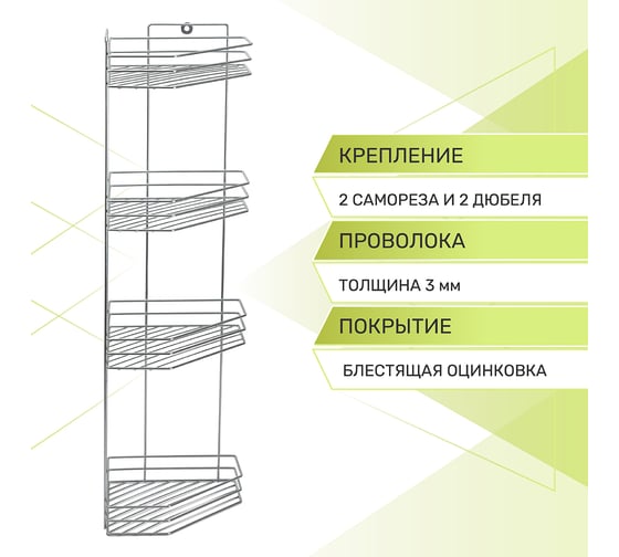 Полка для ванной Rosenberg 4-х ярусная, угловая RUS-385303-4Zn