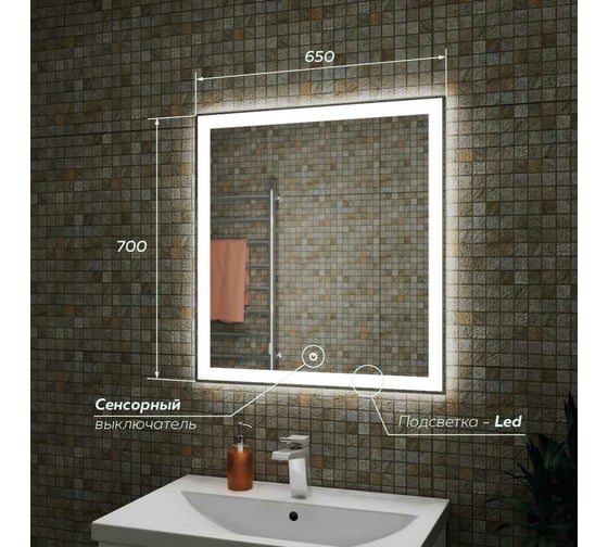 Зеркало для ванной GreenStone Alicia Led 650x700, с подсветкой, сенсорный выключатель 66501