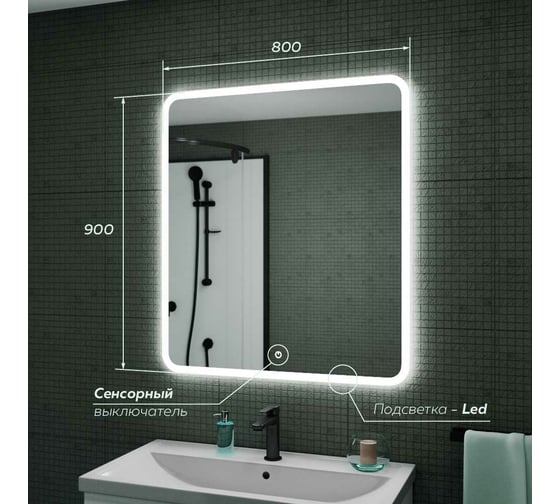 Зеркало для ванной GreenStone Capris Led 800x900, с подсветкой, сенсорный выключатель 680221