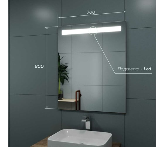 Зеркало для ванной GreenStone Bonito Led 700x800, с подсветкой, механический выключатель 67003
