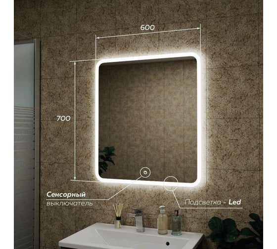 Зеркало для ванной GreenStone Capris Led 600x700, с подсветкой, сенсорный выключатель 66001