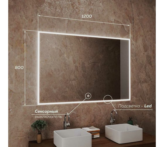 Зеркало для ванной GreenStone Severino Led 1200x800, с подсветкой, сенсорный выключатель 612014