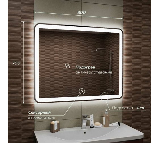 Зеркало для ванной GreenStone Valeri Led 800x700, с подогревом и подсветкой, сенсорный выключатель 68001