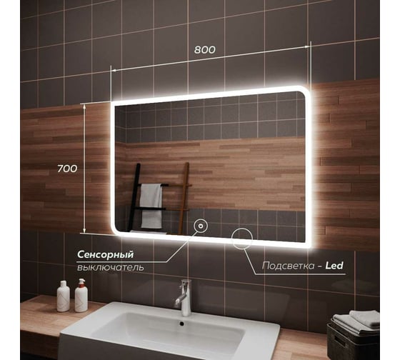 Зеркало для ванной GreenStone Mateo Led 800x700, с подсветкой, сенсорный выключатель 680241