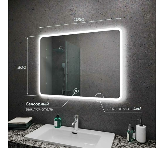 Зеркало для ванной GreenStone Demira Led 1050x800, с подсветкой, сенсорный выключатель 610508