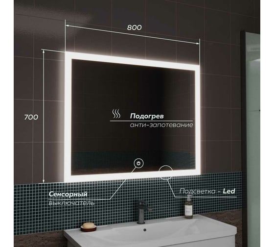 Зеркало для ванной GreenStone Palino Led 800x700, с подогревом и подсветкой, сенсорный выключатель 68025