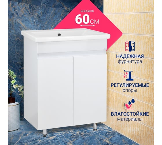 Напольная тумба Doratiz Аква 60 белая, под умывальник Сomo 60 9911.195